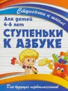 Ступеньки к азбуке. 4-6 лет - В.В. Ивлева