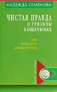 Чистая правда о грязном кишечнике и дисбактериозе - Надежда Семенова
