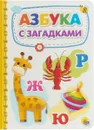 Азбука с загадками - Александра Скворцова