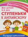 Ступеньки к английскому. Для детей 4-6 лет - В. Ивлева