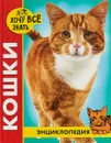 Кошки. Энциклопедия - Леся Калугина