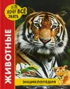 Животные. Энциклопедия - Ярослава Соколова