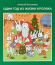Один год из жизни кролика - Лисаченко Алексей Владимирович