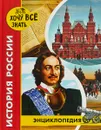 История России. Энциклопедия - Дмитрий Павлов