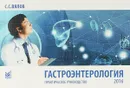 Гастроэнторология. Практическое руководство - С. С. Вялов