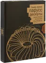 Десерты (эксклюзивное подарочное издание) - Пьер Эрме