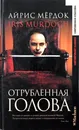 Отрубленная голова - Айрис Мердок