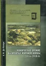 Химическое оружие на фронтах мировой войны 1914-1918 гг. : краткий исторический очерк - Алексеев А.С.
