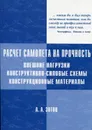 Расчёт самолёта на прочность. Внешние нагрузки, конструктивно-силовые схемы, конструкционные материалы - Зотов А.А.