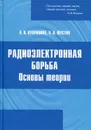 Радиоэлектронная борьба. Основы теории - Куприянов А.И., Шустов Л.Н.