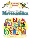 Математика. 2 класс. Учебник В 2 частях. Часть 1 - М. И. Башмаков, М. Г. Нефедова