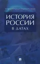 История России в датах - Орлов А.С., Георгиев В.А., Георгиева Н.Г., Сивохина Т.А.