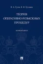Теория оперативно-розыскных процедур - Гусев В.А., Луговик В.Ф.