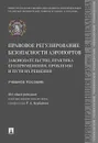 Правовое регулирование безопасности аэропортов. Законодательство, практика его применения, проблемы и пути их решения. Учебное пособие - Р. А. Курбанова