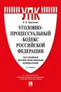Комментарий к Уголовно-процессуальному кодексу РФ (постатейный научно-практический) - Гриненко А.В.
