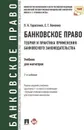 Банковское право. Теория и практика применения банковского законодательства. Учебник - О. А. Тарасенко,Е. Г. Хоменко