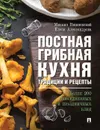 Постная грибная кухня. Традиции и рецепты. Более 200 повседневных и праздничных блюд - М. В. Вишневский,Е.А. Александрова