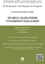 Правила назначения уголовного наказания. Учебно-практическое пособие для судей - Отв.ред. Беспалов Ю.Ф.