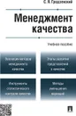 Менеджмент качества - Гродзенский С.Я.