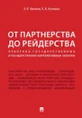 От партнерства до рейдерства. Практика государственных и государственно-корпоративных закупок - В. В. Кикавец,К. В. Кузнецов