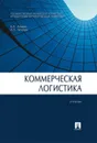 Коммерческая логистика - Аникин Б.А., Тяпухин А.П.