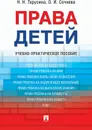 Права детей - Н. Н. Тарусина,О. И. Сочнева