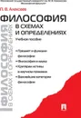 Философия в схемах и определениях. Учебное пособие - Алексеев П.В.
