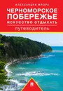 Путеводитель по Черноморскому побережью. Искусство отдыхать - А. М. Флора