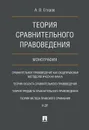 Теория сравнительного правоведения - Егоров А.В.
