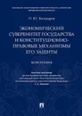 Экономический суверенитет государства и конституционно-правовые механизмы его защиты - О. Ю. Болдырев