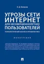 Угрозы сети Интернет для несовершеннолетних пользователей. Психологический анализ и профилактика - Белоусов А. Д.