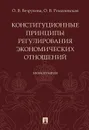 Конституционные принципы регулирования экономических отношений - Безрукова О.В., Романовская О.В.