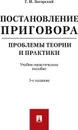 Постановление приговора. Проблемы теории и практики - Г. И. Загорский