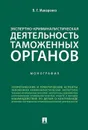 Экспертно-криминалистическая деятельность таможенных органов - Макаренко В. Г.