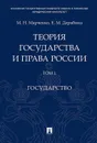 Теория государства и права России. Учебное пособие в 2 томах. Том 1. Государство - Марченко М.Н.