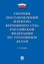 Сборник постановлений Пленума Верховного Суда Российской Федерации по уголовным делам - Сост. Хлебушкин А.Г.