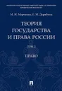 Теория государства и права России. Учебное пособие в 2 томах. Том 2. Право - Марченко М Н., Дерябина Е.М.