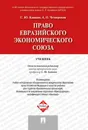 Право Евразийского экономического союза - С. Ю. Кашкин, А. О. Четвериков