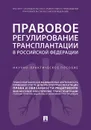 Правовое регулирование трансплантации в Российской Федерации. Научно-практическое пособие - Н. В. Путило