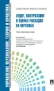 Аудит, контроллинг и оценка расходов на персонал. Учебно-практическое пособие - П/р Кибанова А.Я.