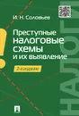 Преступные налоговые схемы и их выявление. Учебное пособие - И. Н. Соловьев