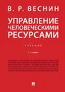 Управление человеческими ресурсами - Веснин В.Р.