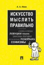 Искусство мыслить правильно - Ивин А.А.