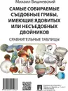 Самые собираемые съедобные грибы, имеющие ядовитых или несъедобных двойников. Сравнительные таблицы - Вишневский М.В.