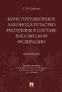 Конституционное законодательство республик в составе Российской Федерации - Сафина Светлана Борисовна