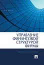 Управление финансовой структурой фирмы. Учебно-практическое пособие - Ковалев В.В.