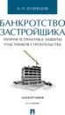 Банкротство застройщика. Теория и практика защиты прав участников строительства - Кузнецов Алексей Петрович