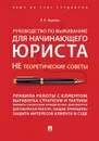 Руководство по выживанию для начинающего юриста. НЕ теоретические советы. Чему не учат студентов - Наумова Л.Н.