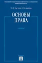 Основы права. Учебник - М. Н. Марченко,Е. М. Дерябина