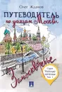 Путеводитель по улицам Москвы. Том 1. Замоскворечье - О. О. Жданов